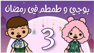 (بوجي و طمطم في رمضان)?? _ الحلقة (3) ⏳