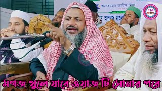 Nur Mohammad Khatir Bardhamani | Noor Mohammad | মানুষ যখন দুটি অভ্যাস অভ্যস্ত হবে