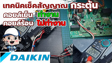 🔧เทคนิคเช็คสัญญาณกระตุ้น อาการคอยล์เย็นทำงาน แต่คอยล์ร้อนไม่ทำงาน เช็คโค้ดไม่พบ | ช่างสามัญประจำบ้าน