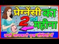 गर्भ का दूसरा महीना | प्रेग्नेंसी का 2 महीना | garbhavastha | Pregnancy ka Dusra month #pregnancy