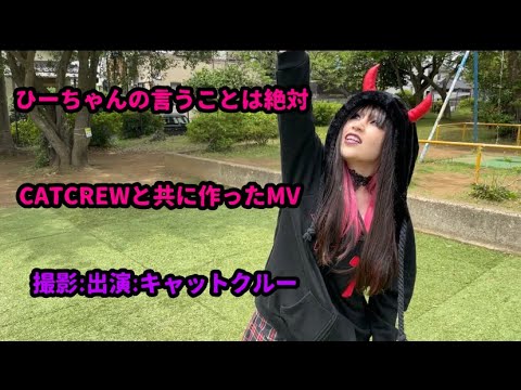 【これぞお遊び動画！！w】ひーちゃんの言うことは絶対【クルーMV】