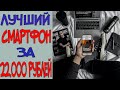 Хороший Телефон за 22000 рублей / Лучший Смартфон до 22000 рублей