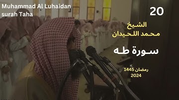 سورة طه بترتيل يقشعر له الابدان للشيخ محمد اللحيدان 1445  Muhammad Al Luhaid Full HD
