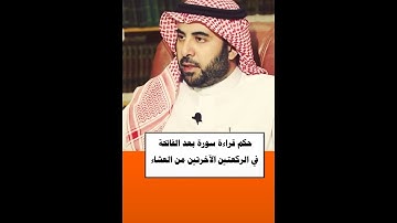 حكم قراءة سورة بعد الفاتحة في الركعتين الأخيرتين من العشاء للشيخ صالح الفوزان
