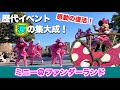 【スニーク】新パレード‼︎ ディズニー・パルパルーザ「ミニー@ファンダーランド」プラザMinnie @Funderland（2024.1.9）