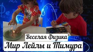 Магия воздуха и огня! Весёлые эксперименты с Лейлой и Тимуром ✨