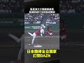 辰見鴻之介關鍵超美季直接把安打沒收變成雙殺 2026.05.17 阪神虎 vs 廣島東洋鯉魚