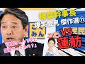 「まだ立憲にいるの?」榛葉幹事長が蓮舫をぶった斬る!