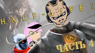 СТРИМ: HALF-LIFE 2 (ЧАСТЬ 4) [+16]