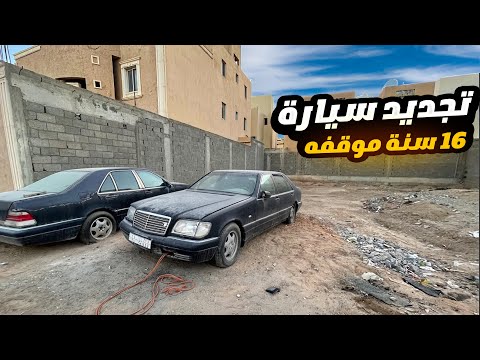 تجديد سيارة مرسيدس واقفه 16 سنه الجزء الاول