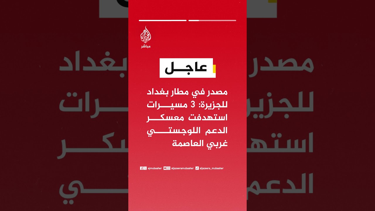 عاجل | مصدر في مطار بغداد للجزيرة: 3 مسيرات استهدفت معسكر الدعم اللوجستي غربي العاصمة