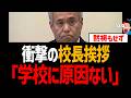 【辺野古転覆】始業式の校長挨拶がヤバすぎて炎上！黙祷すらせず開き直り【同志社国際、ヘリ基地反対協議会、日本共産党】