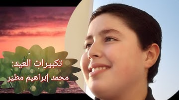 تكبيرات العيد القارئ محمد ابراهيم مطير هندسة الصوت:"ضياء عبد القادر