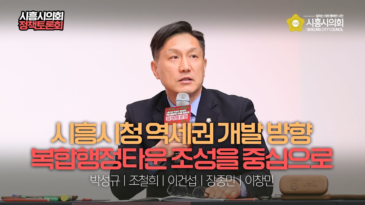 시흥시의회 정책토론회 ㅣ시흥시청 역세권 개발 방향 복합행정타운 조성을 중심으로
