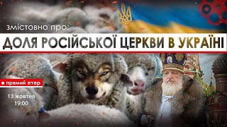 Змістовно про: ДОЛЯ РОСІЙСЬКОЇ ЦЕРКВИ В УКРАЇНІ