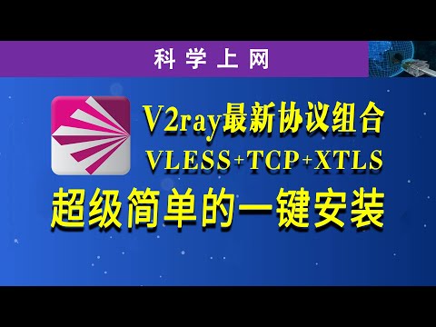 V2ray科学上网最新协议组合:VLESS+TCP+XTLS，让网速飞起来，超级简单一键安装