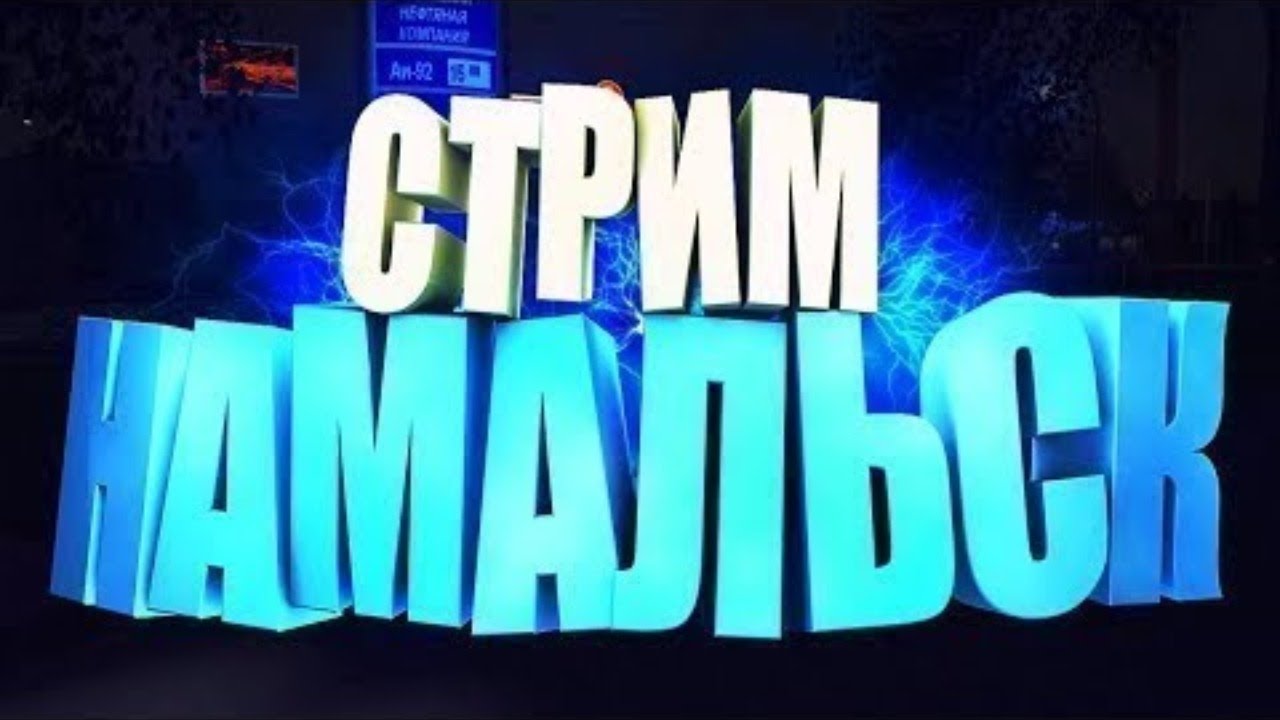 Форум машины намальск