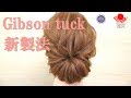 ギブソンタックの新製法 /a new way to making gibson tuck /ZENヘアアレンジ143