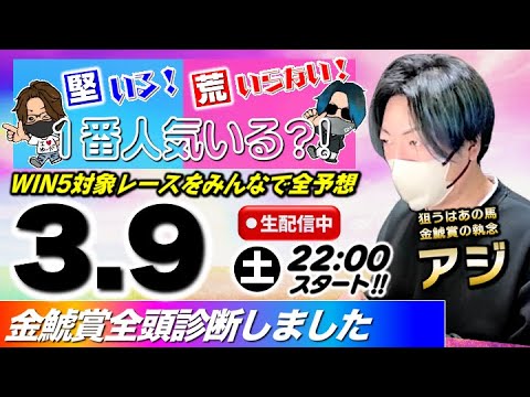 ヤスアジTVのWIN5ライブ【金鯱賞VS執念 2024】