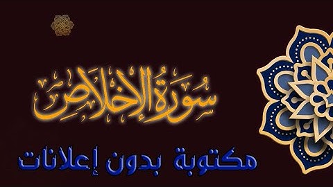 سورة الإخلاص تلاوة محمد طه الجنيد مكتوبة بدون إعلانات