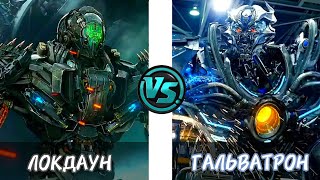 ЛОКДАУН VS ГАЛЬВАТРОН / КИНОВСЕЛЕННАЯ ТРАНСФОРМЕРОВ