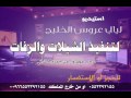 خالي خالي بدون موسيقى دي جي وزفات عيسى الراشد 0553392155 