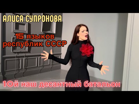 Алиса Супронова поет на 15 языках!10й НАШ ДЕСАНТНЫЙ БАТАЛЬОН