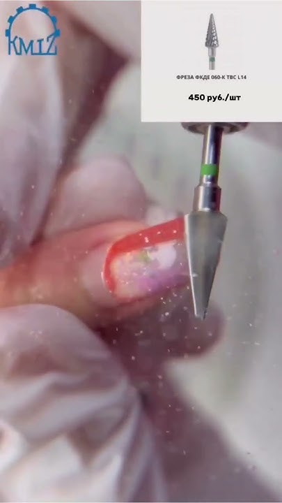 ФРЕЗА ДЛЯ СНЯТИЯ. ТВЕРДОСПЛАВНАЯ ФРЕЗА КМИЗ. приобрести 👇🏻 #мк #nail # ...