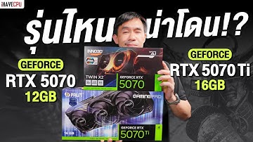 รุ่นไหนน่าโดน !? GeForce RTX 5070 Ti 16GB VS RTX 5070 12GB | iHAVECPU