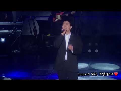 (죠니일상) 20221019 뒤란, 조성모 콘서트 2