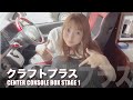 クラフトプラス／センターコンソールボックス Stage1【ハイエース】【キャンピングカー】【カスタム】