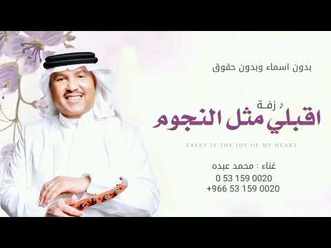 زفات 2026 محمد عبده اقبلي مثل النجوم بدون اسماء وبدون حقوق