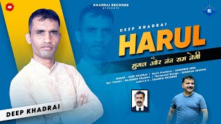 Harul : Mughal & Nant Ram Negi-1 | Deep Khadrai | Surender Negi | Khadrai Records | New Pahari Song