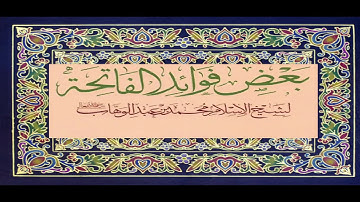 بعض فوائد سُورة الفاتحة للشيخ محمد #سورة_الفاتحة