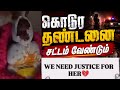 கொடூர தண்டனை சட்டம் வேண்டும்?? 🔥🔥