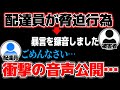佐川急便に自分の荷物を捨てられ脅されてしまう…とんでもない被害を受けた男性から凸【2022/08/09】