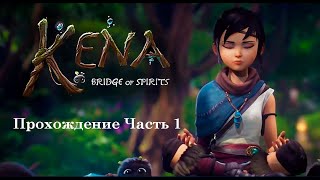 Самая красивая игра 2021 года. Прохождение игры Kena Bridge of Spirits (ПК). Часть 1