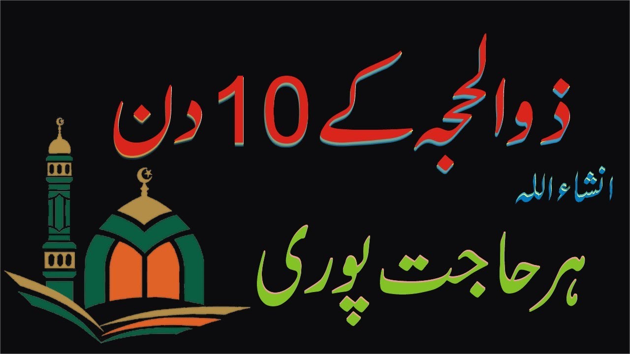 Zil Hajj Ki Fazilat,Wazifa,Amal Zil Hajj Ke Das Din Ke Fazail Dhul