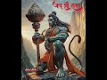 New bajranbali status video || aa lot ke aja hanuman shorts status video