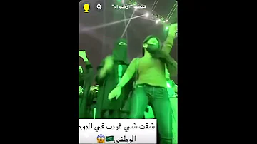 من فعاليات اليوم الوطني السعودي 92 