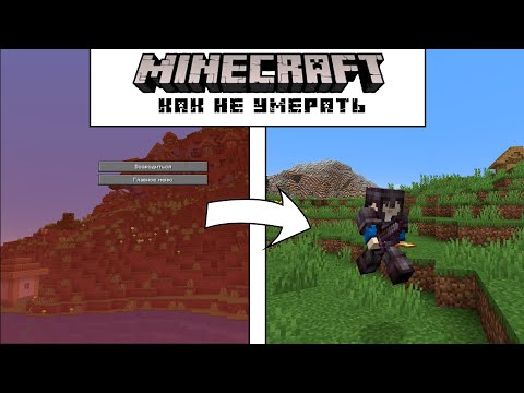 КАК НЕ УМИРАТЬ В МАЙНКРАФТЕ? 10 СОВЕТОВ ПО ВЫЖИВАНИЮ В MINECRAFT | ПОЛЕЗНЫЕ СОВЕТЫ