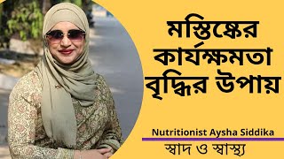 মস্তিষ্কের কার্যক্ষমতা বৃদ্ধির উপায় | Nutritionist Aysha Siddika | Shad o Shastho screenshot 5