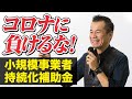 コロナに負けるな！小規模事業者持続化補助金