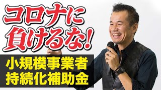 コロナに負けるな！小規模事業者持続化補助金