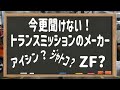 【自動車整備士】今更聞けない！トランスミッションのメーカー！