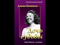 Глава 4. «Проповедуй и не останавливайся»_Кэтрин Кульман Дочь судьбы. Джеми Бакингем