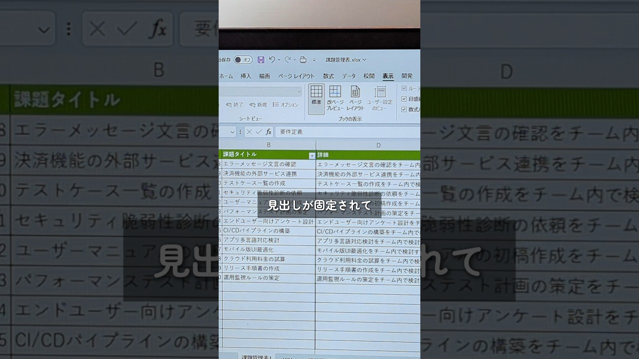 【Excel便利術】行と列を固定！スクロールしても見出しが隠れないようにする方法 #excel #仕事効率化