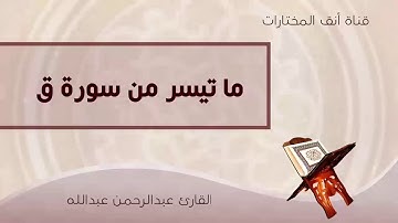 تلاوة عطرة من ما تيسر من سورة ق.للقارئ عبدالرحمن عبدالله