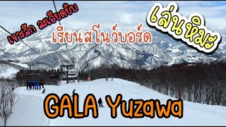 How to เล่นหิมะที่ GALA Yuzawa เรียนสโนบอร์ด ละเอียดยิบ