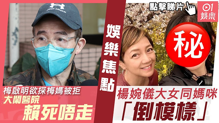 #今日娱乐 香港｜梅启明欲探梅妈被拒 大闹医院赖死唔走  杨婉仪同大女妈咪“倒模样”｜梅启明｜梅覃美金｜杨婉仪｜潘杰宁｜泳儿｜邓紫棋｜4月4日娱乐新闻 - 天天要闻